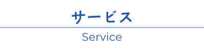 サービス