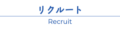 リクルート