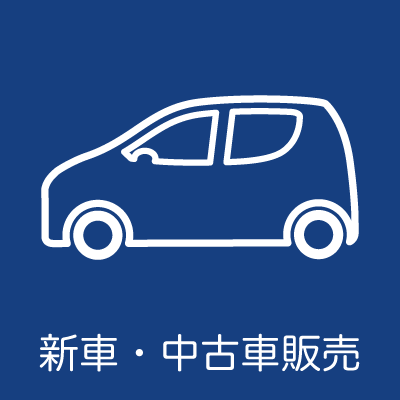 新車・中古車販売