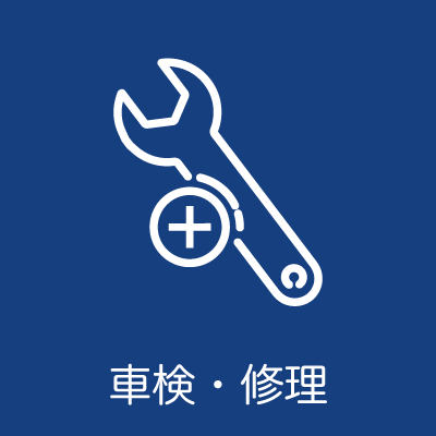 車検修理