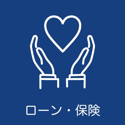 ローン・保険