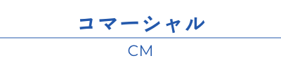 コマーシャル