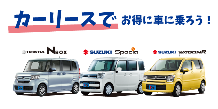 カーリースimg
