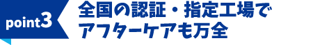 ポイント3