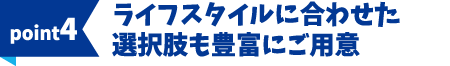 ポイント4
