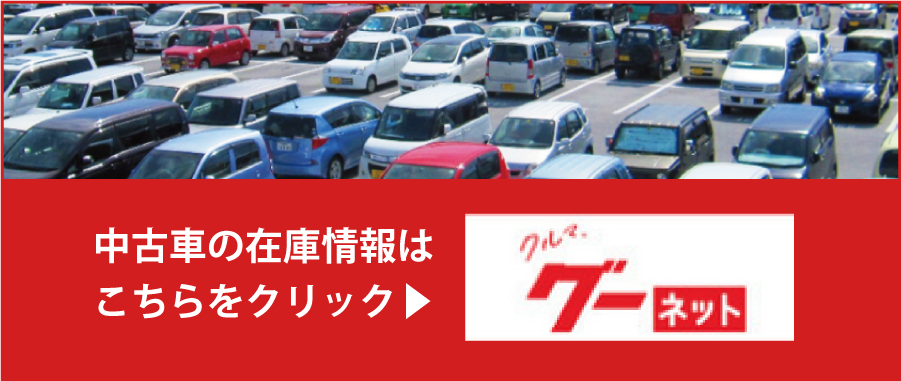 グーネット